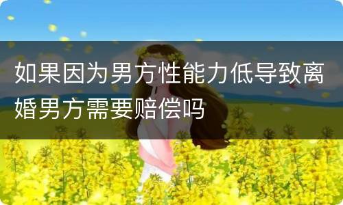 如果因为男方性能力低导致离婚男方需要赔偿吗