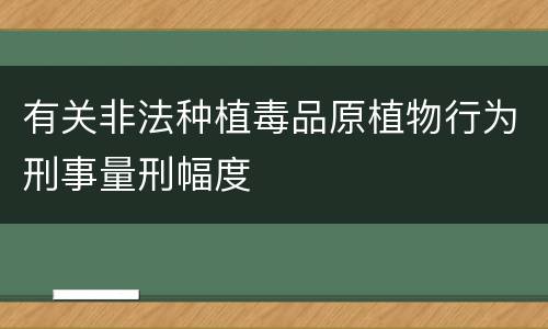 有关非法种植毒品原植物行为刑事量刑幅度