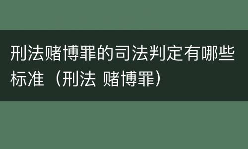 刑法赌博罪的司法判定有哪些标准（刑法 赌博罪）