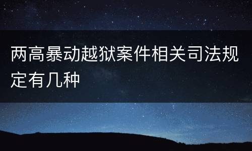 两高暴动越狱案件相关司法规定有几种