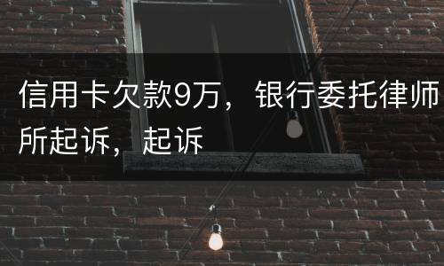 信用卡欠款9万，银行委托律师所起诉，起诉