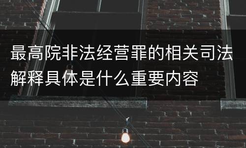最高院非法经营罪的相关司法解释具体是什么重要内容