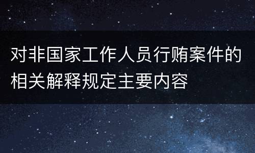 对非国家工作人员行贿案件的相关解释规定主要内容