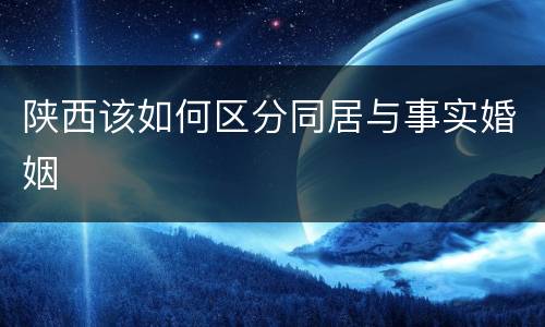 陕西该如何区分同居与事实婚姻