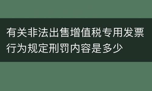 有关非法出售增值税专用发票行为规定刑罚内容是多少