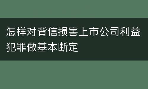 怎样对背信损害上市公司利益犯罪做基本断定