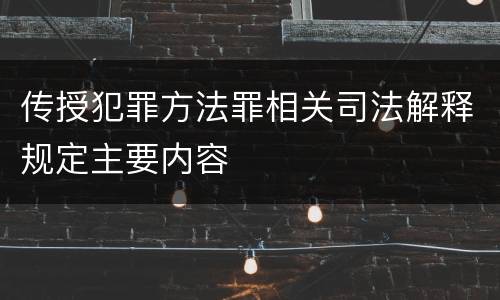 传授犯罪方法罪相关司法解释规定主要内容