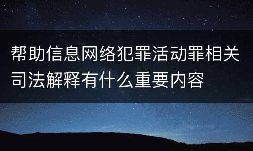 帮助信息网络犯罪活动罪相关司法解释有什么重要内容
