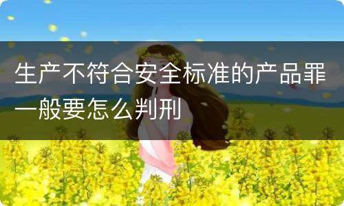 生产不符合安全标准的产品罪一般要怎么判刑