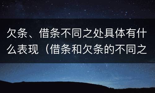欠条、借条不同之处具体有什么表现（借条和欠条的不同之处）