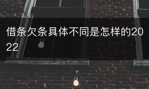 借条欠条具体不同是怎样的2022