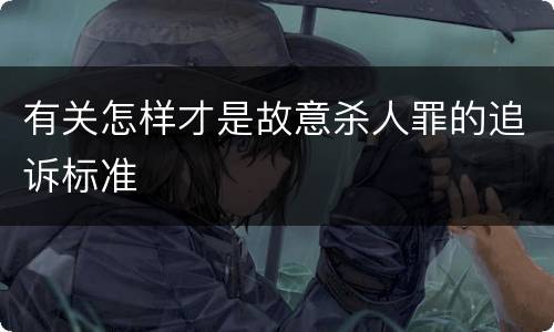 有关怎样才是故意杀人罪的追诉标准