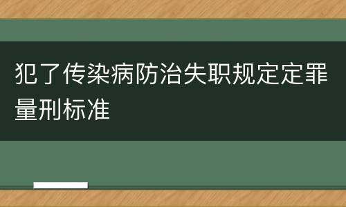 犯了传染病防治失职规定定罪量刑标准