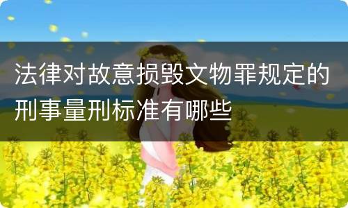 法律对故意损毁文物罪规定的刑事量刑标准有哪些