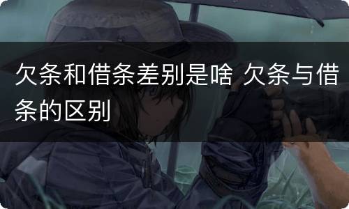 欠条和借条差别是啥 欠条与借条的区别