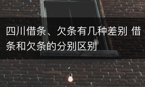 四川借条、欠条有几种差别 借条和欠条的分别区别