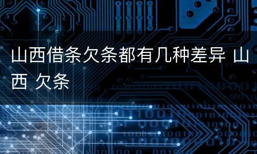 山西借条欠条都有几种差异 山西 欠条