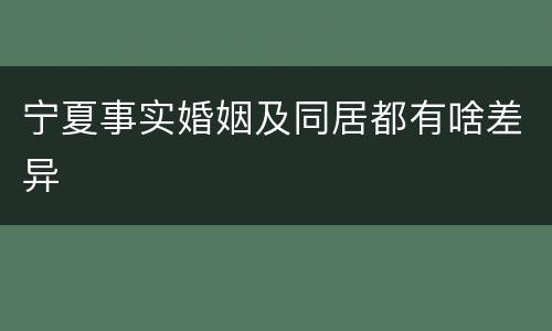 宁夏事实婚姻及同居都有啥差异