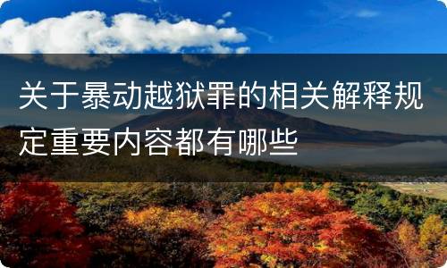 关于暴动越狱罪的相关解释规定重要内容都有哪些