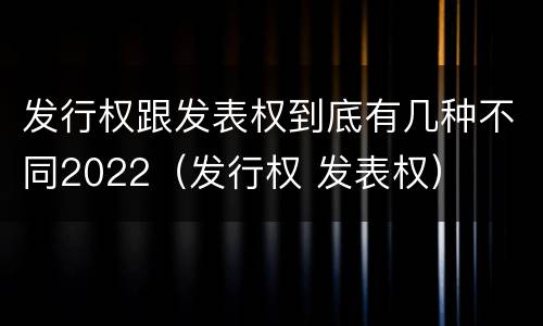 发行权跟发表权到底有几种不同2022（发行权 发表权）