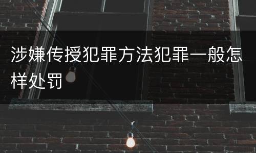 涉嫌传授犯罪方法犯罪一般怎样处罚