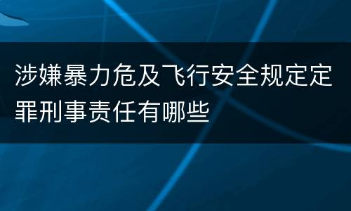 涉嫌暴力危及飞行安全规定定罪刑事责任有哪些