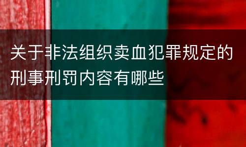 关于非法组织卖血犯罪规定的刑事刑罚内容有哪些