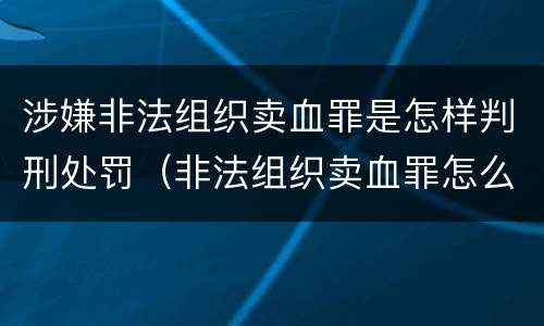 涉嫌非法组织卖血罪是怎样判刑处罚（非法组织卖血罪怎么判）