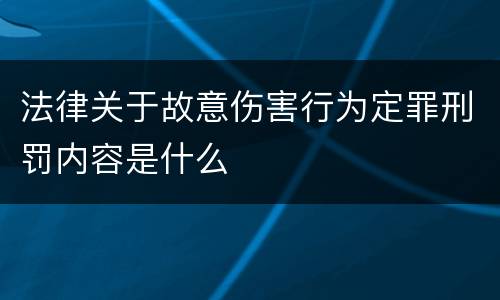 法律关于故意伤害行为定罪刑罚内容是什么