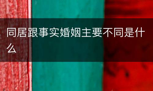 同居跟事实婚姻主要不同是什么