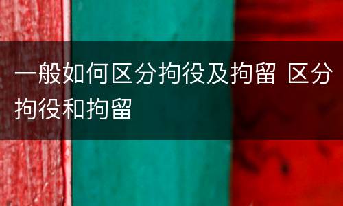 一般如何区分拘役及拘留 区分拘役和拘留