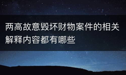 两高故意毁坏财物案件的相关解释内容都有哪些