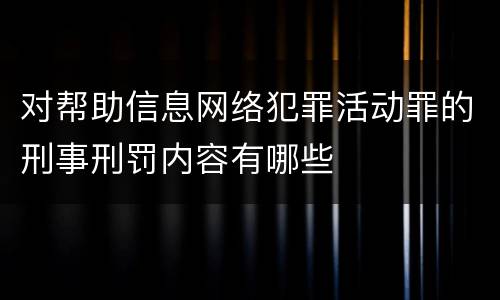 对帮助信息网络犯罪活动罪的刑事刑罚内容有哪些