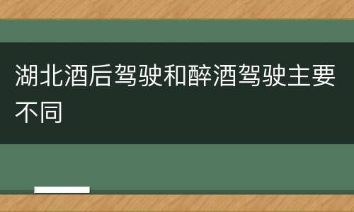 湖北酒后驾驶和醉酒驾驶主要不同