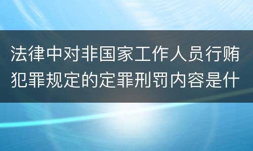 法律中对非国家工作人员行贿犯罪规定的定罪刑罚内容是什么