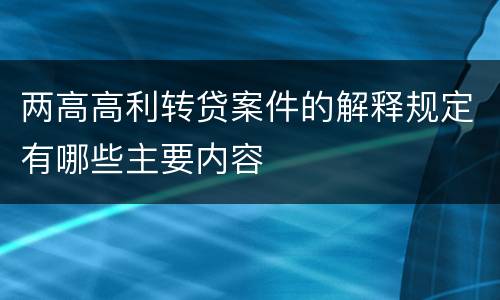 两高高利转贷案件的解释规定有哪些主要内容