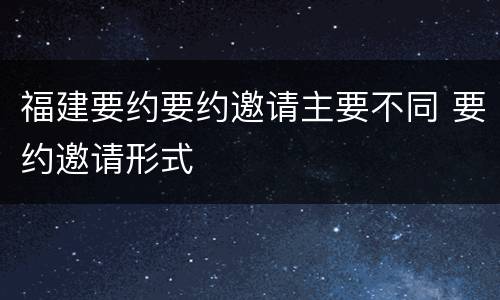 福建要约要约邀请主要不同 要约邀请形式