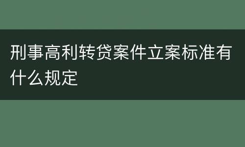 刑事高利转贷案件立案标准有什么规定