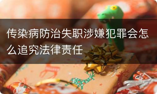 传染病防治失职涉嫌犯罪会怎么追究法律责任