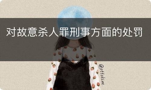 对故意杀人罪刑事方面的处罚