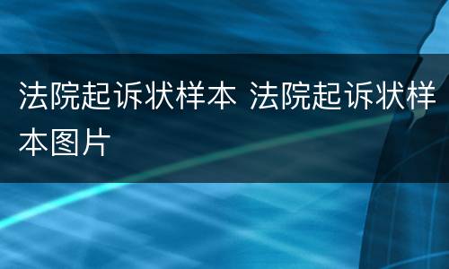 法院起诉状样本 法院起诉状样本图片