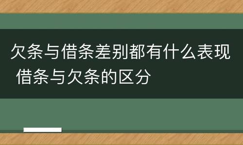欠条与借条差别都有什么表现 借条与欠条的区分
