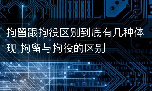 拘留跟拘役区别到底有几种体现 拘留与拘役的区别