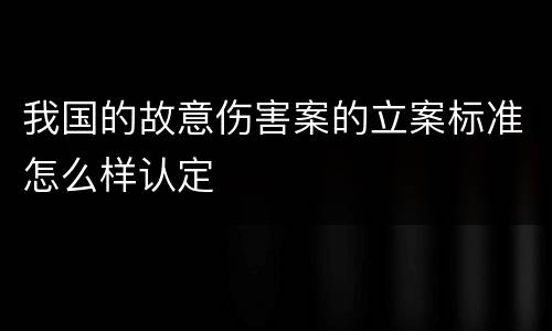 我国的故意伤害案的立案标准怎么样认定