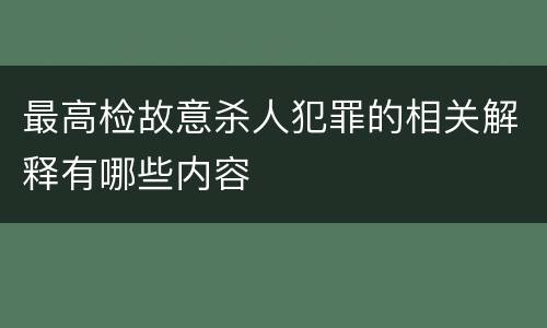 最高检故意杀人犯罪的相关解释有哪些内容
