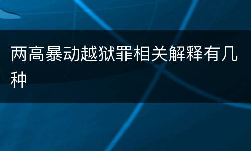 两高暴动越狱罪相关解释有几种