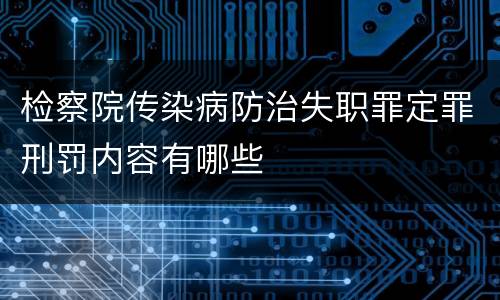 检察院传染病防治失职罪定罪刑罚内容有哪些