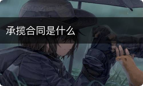 承揽合同是什么