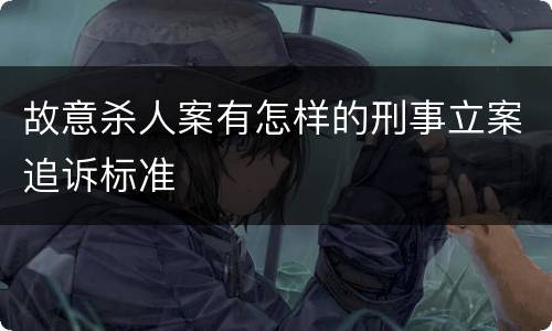 故意杀人案有怎样的刑事立案追诉标准