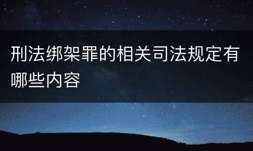 刑法绑架罪的相关司法规定有哪些内容